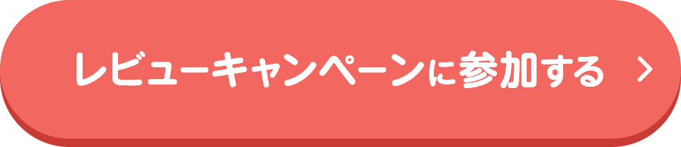 レビューキャンペーンに参加する