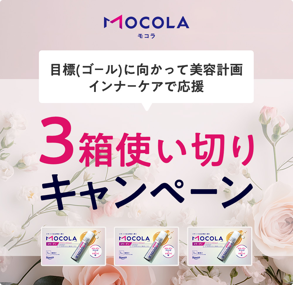 モコラキャンペーン