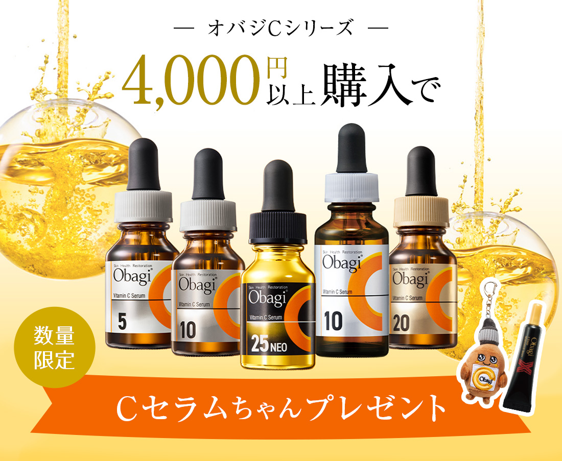 オバジCシリーズ4,000円以上購入で、Cセラムちゃんプレゼント