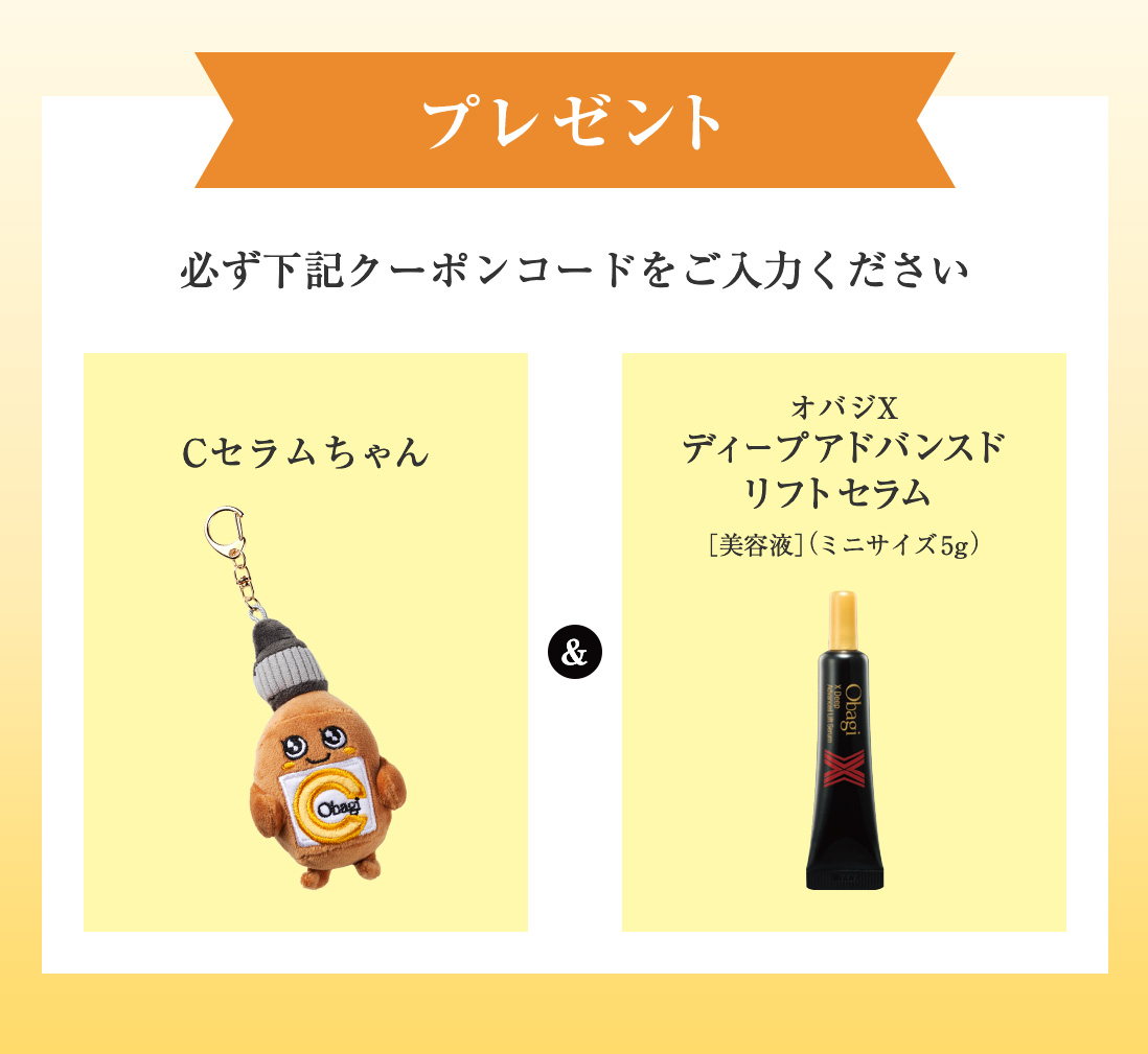 プレゼント Cセラムちゃん,オバジX ディープアドバンスドリフトセラム ［美容液］（ミニサイズ5g） 必ずクーポンコードをご入力ください