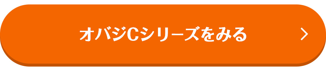 オバジCシリーズをみる