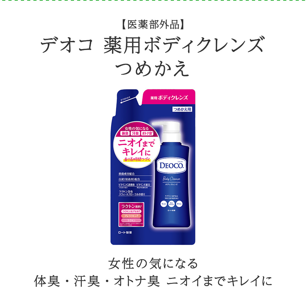 【医薬部外品】デオコ 薬用ボディクレンズ つめかえ 女性の気になる体臭・汗臭・オトナ臭 ニオイまでキレイに