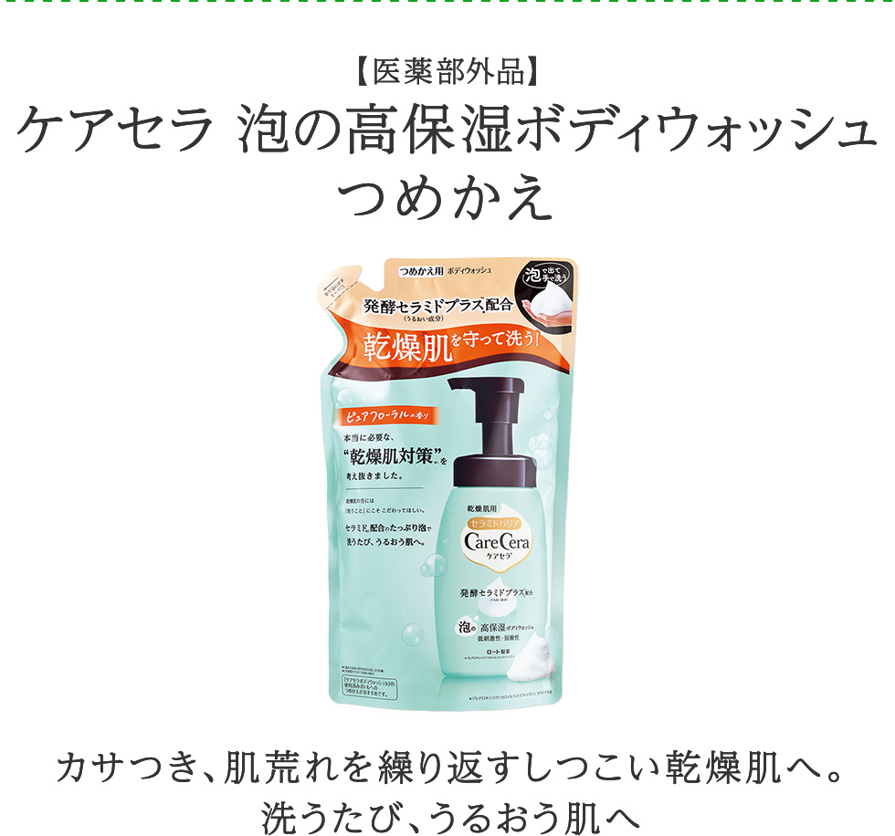ケアセラ 泡の高保湿ボディウォッシュ つめかえ カサつき、肌荒れを繰り返すしつこい乾燥肌へ。洗うたび、うるおう肌へ
