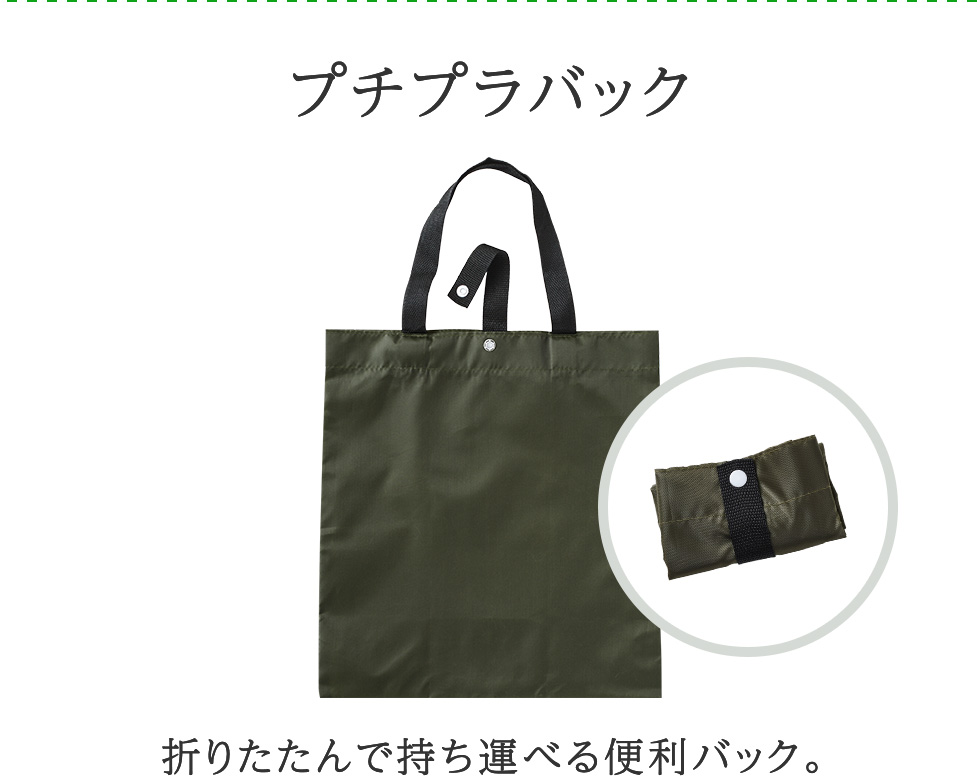 プチプラバック 折りたたんで持ち運べる便利バック。