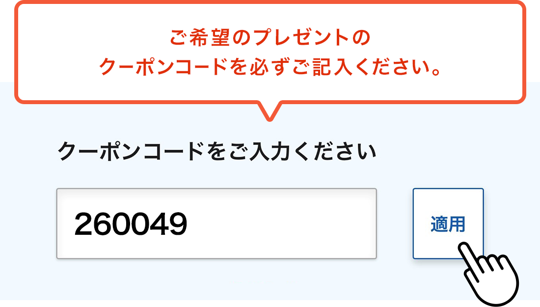 ご希望のプレゼントのクーポンコードを必ずご記入ください。