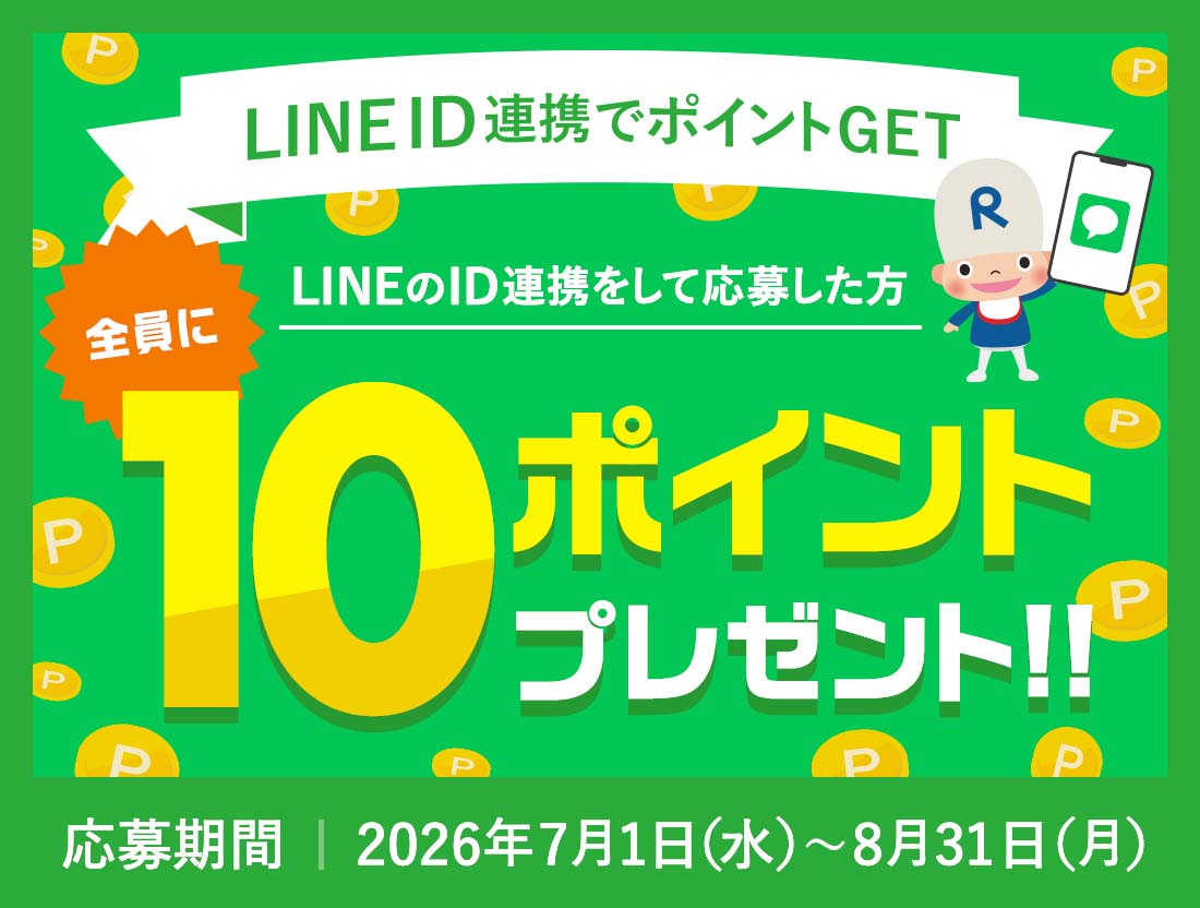 LINE ID連携でポイントGET 応募期間：2026年7月1日～8月31日