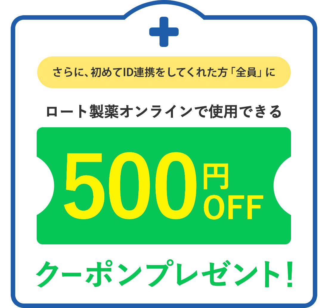さらに、初めてID連携をしてくれた方「全員」にロート製薬オンラインで使用できる500円OFFクーポン プレゼント！