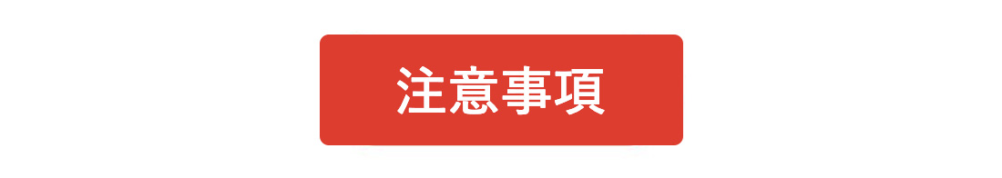 注意事項
