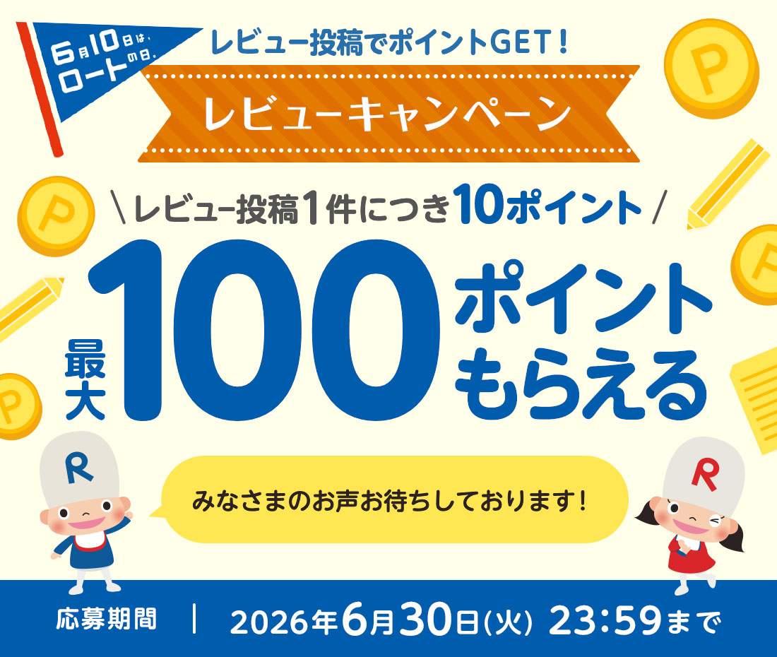 6月10日はロートの日 レビュー投稿でポイントGET! レビュー1件につき10ポイント 最大100ポイントもらえる　みなさまのお声お待ちしております！ 応募期間：2026年6月30日（火）23:59まで