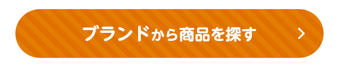 ブランドから商品を探す