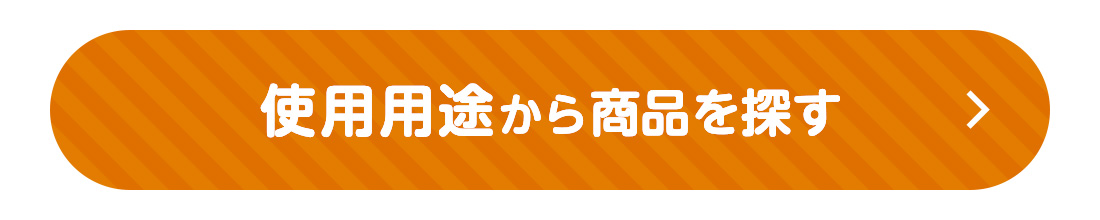 使用用途から商品を探す