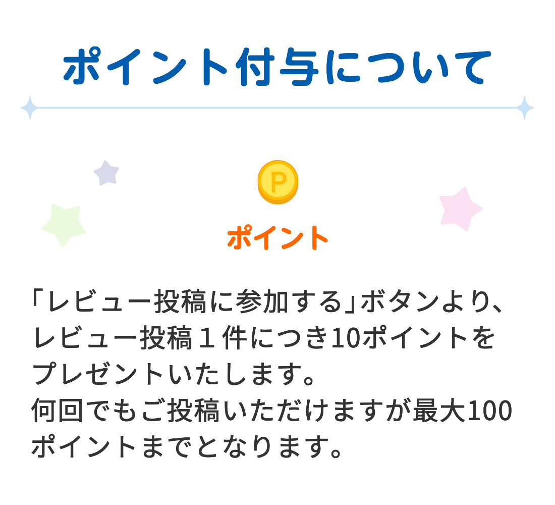 【ポイント付与について】 ポイント→ 「レビューキャンペーンに参加する」ボタンより、レビュー投稿1件につき3ポイントをプレゼントいたします。何回でもご投稿いただけますが最大15ポイントまでとなります。ポイント付与：2026年6月予定