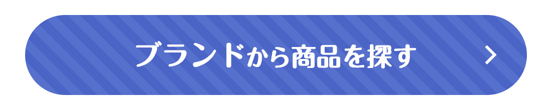 ブランドから商品を探す