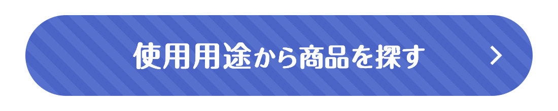 使用用途から商品を探す