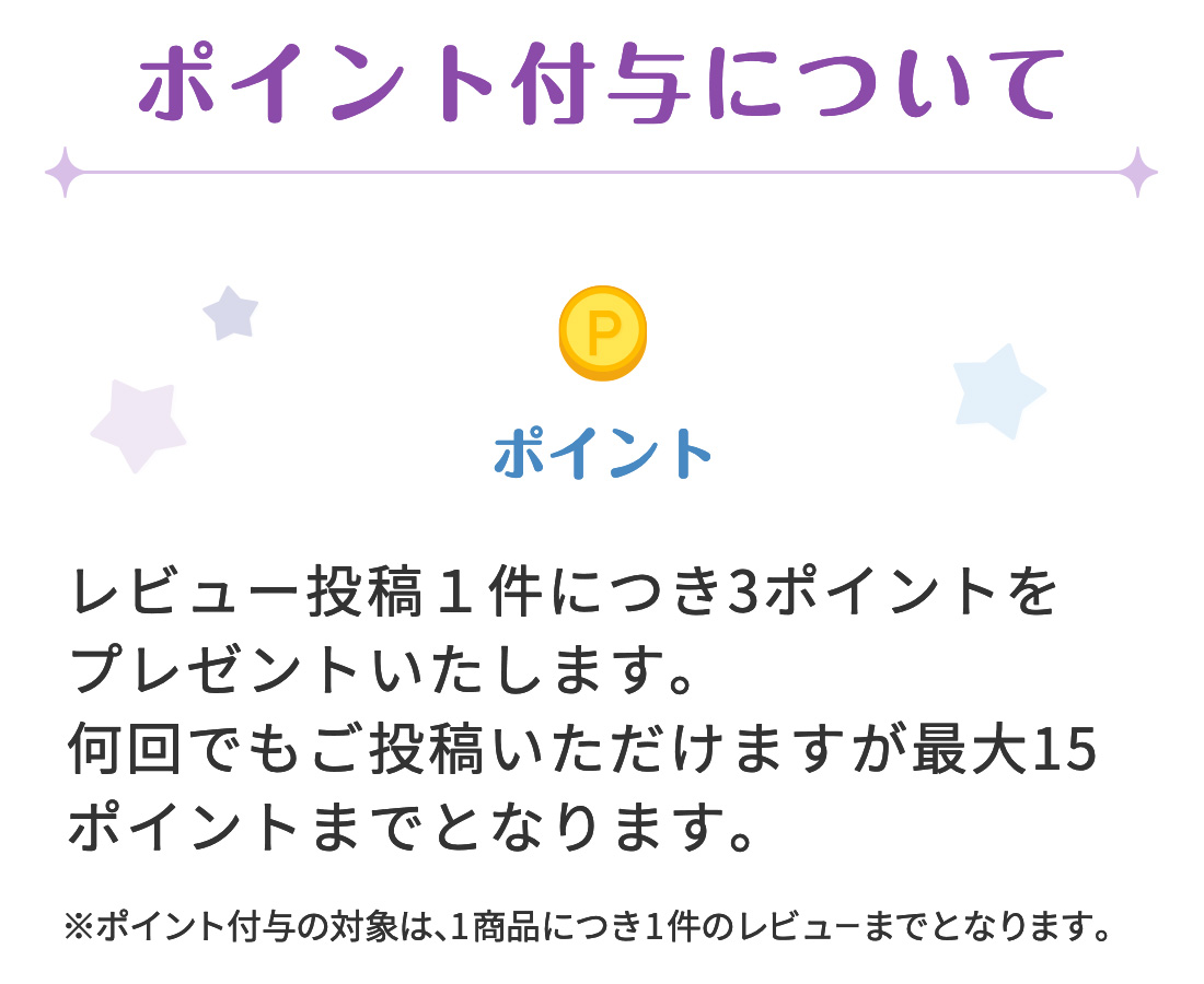 【ポイント付与について】 ポイント→ レビュー投稿1件につき3ポイントをプレゼントいたします。何回でもご投稿いただけますが最大15ポイントまでとなります。※ポイント付与の対象は、1商品につき1件のレビューまでとなります。