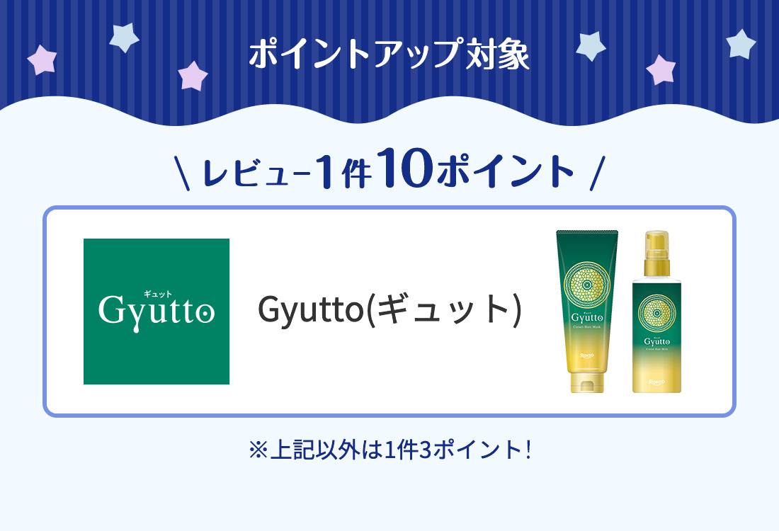ポイントアップ対象 レビュー1件10ポイント ギュット　※上記以外は1件3ポイント！