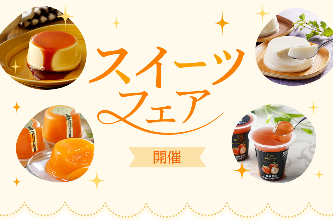 スイーツフェア開催