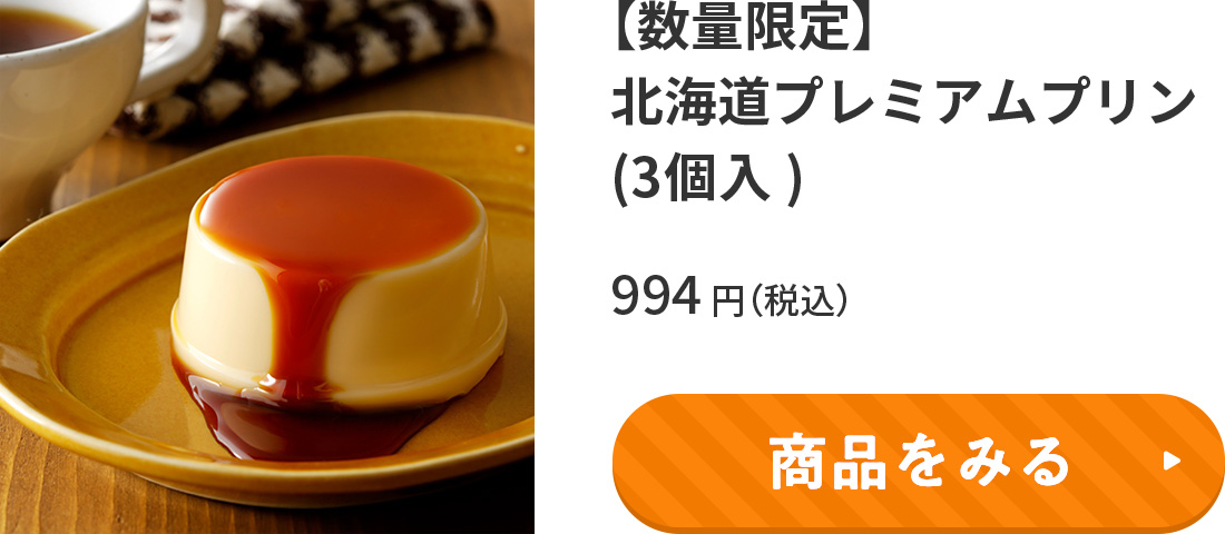 【数量限定】北海道プレミアムプリン(3個入)