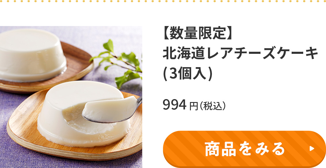【数量限定】北海道レアチーズケーキ(3個入)