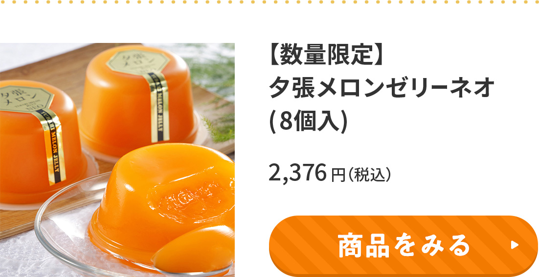 【数量限定】夕張メロンゼリーネオ(8個入)