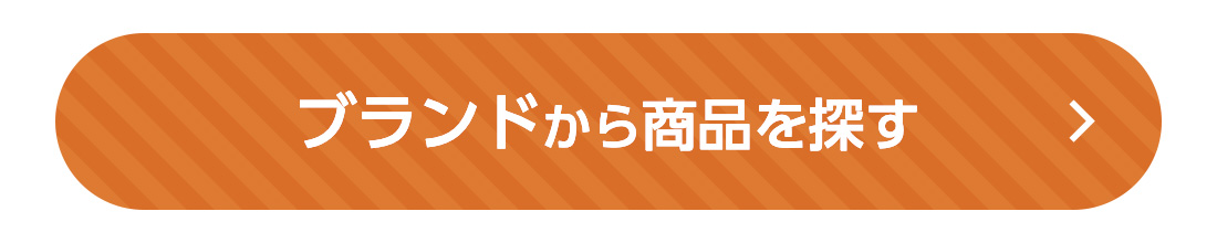 ブランドから商品を探す