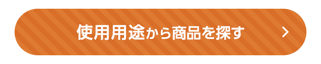 使用用途から商品を探す