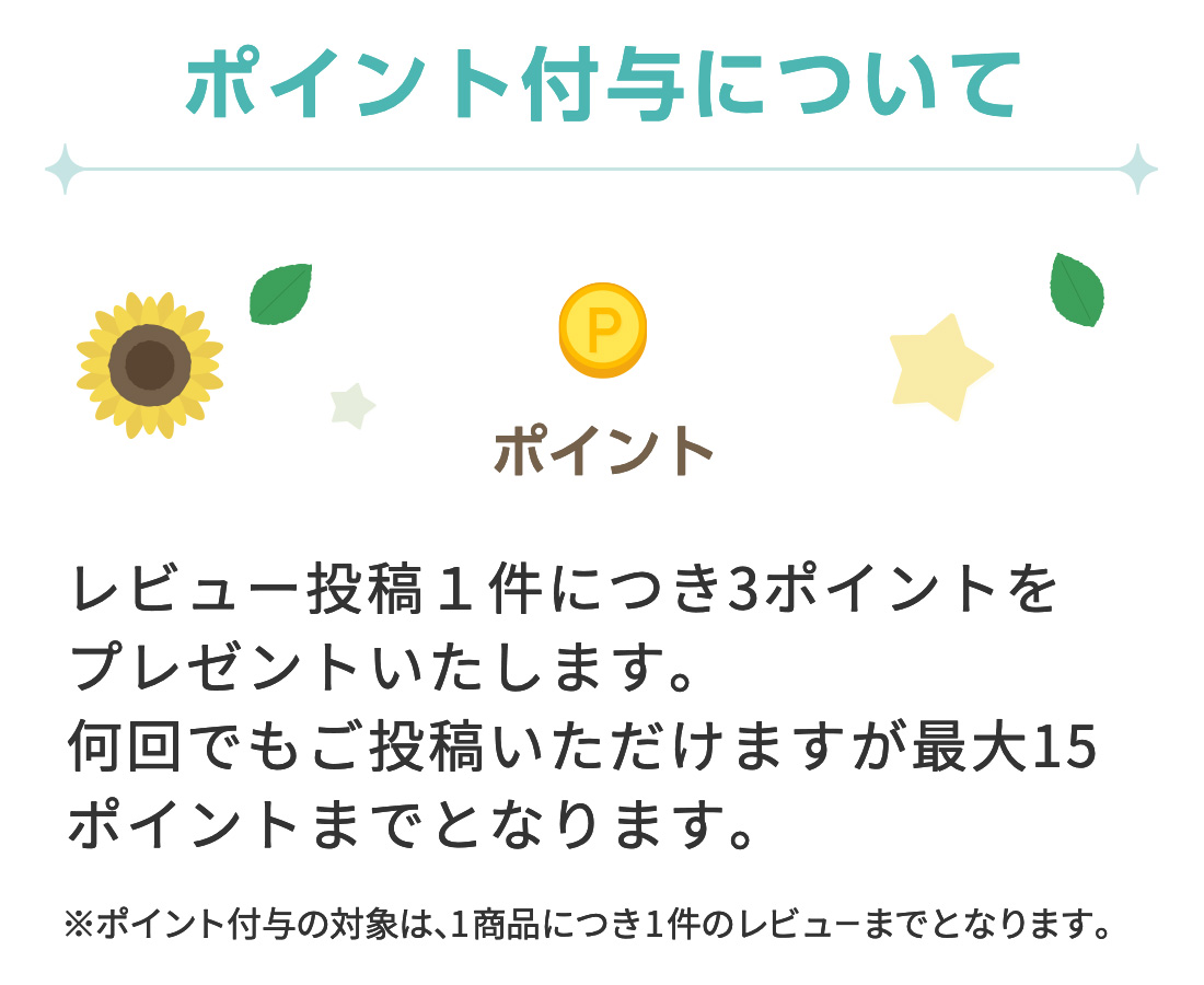 【ポイント付与について】 ポイント→ レビュー投稿1件につき3ポイントをプレゼントいたします。何回でもご投稿いただけますが最大15ポイントまでとなります。※ポイント付与の対象は、1商品につき1件のレビューまでとなります。