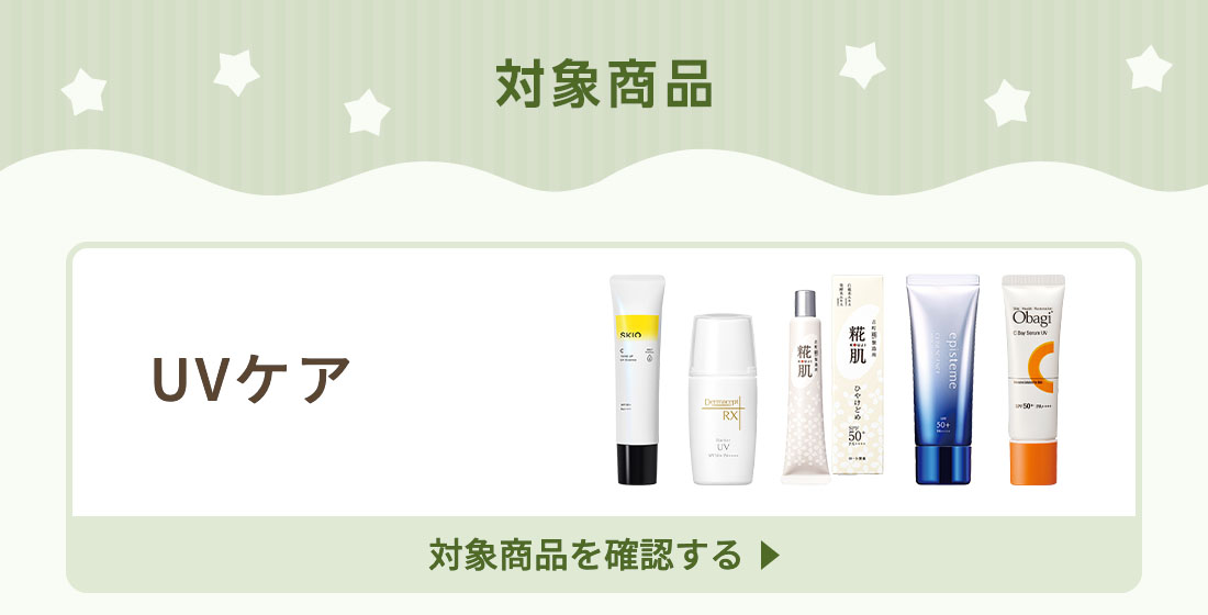 対象商品 UVケア 