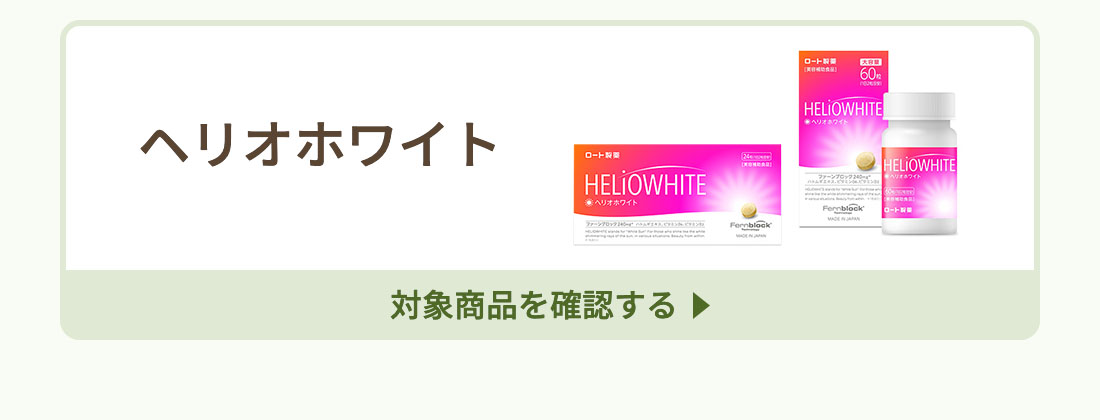 対象商品 ヘリオホワイト