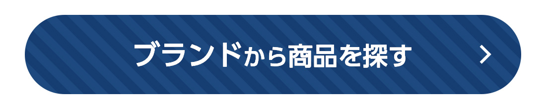 ブランドから商品を探す