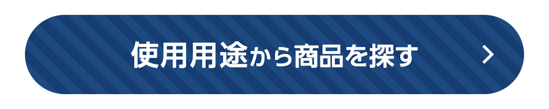 使用用途から商品を探す