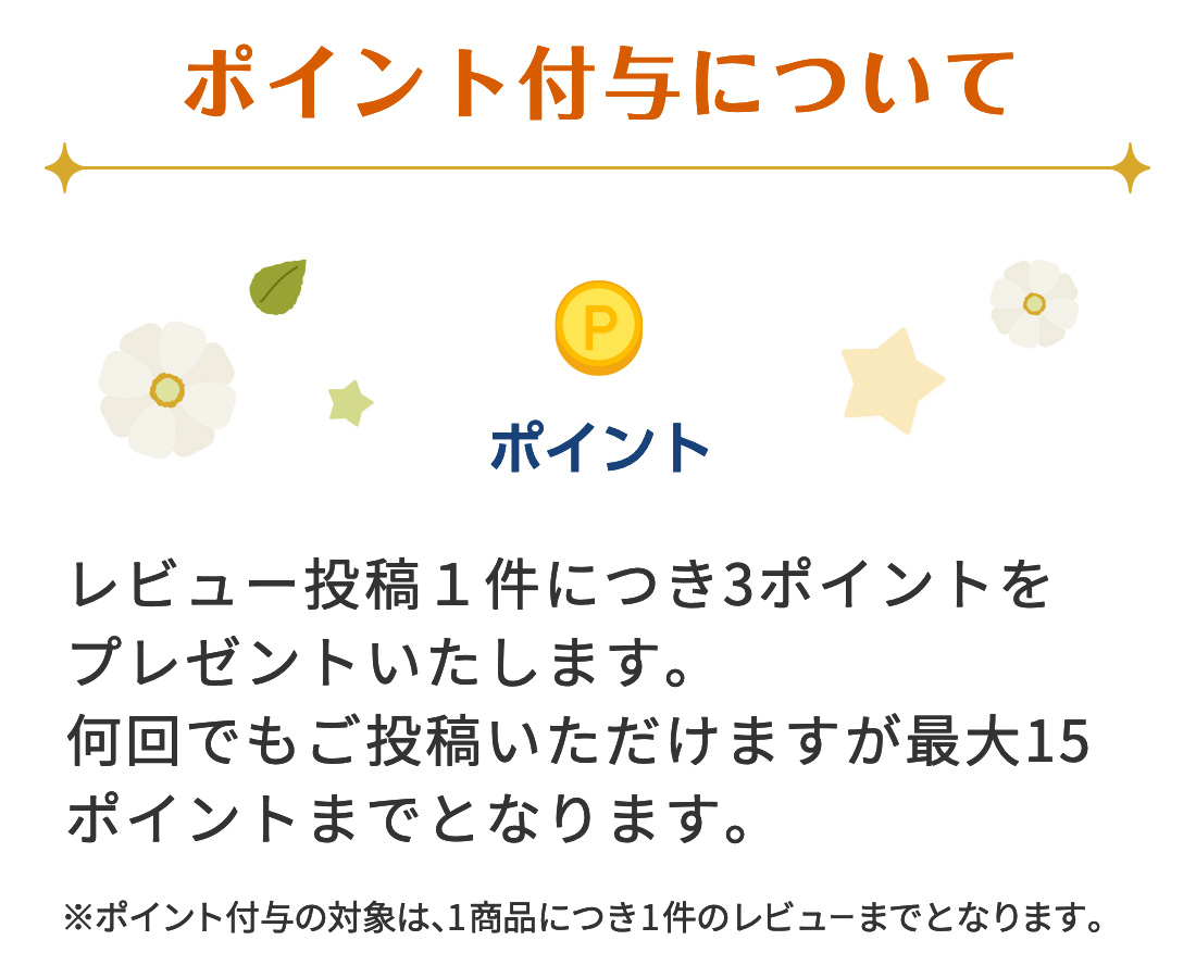【ポイント付与について】 ポイント→ レビュー投稿1件につき3ポイントをプレゼントいたします。何回でもご投稿いただけますが最大15ポイントまでとなります。※ポイント付与の対象は、1商品につき1件のレビューまでとなります。