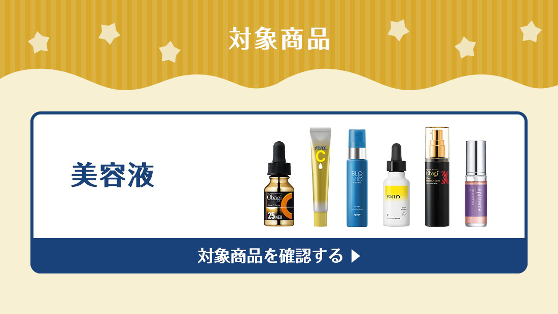 対象商品 美容液